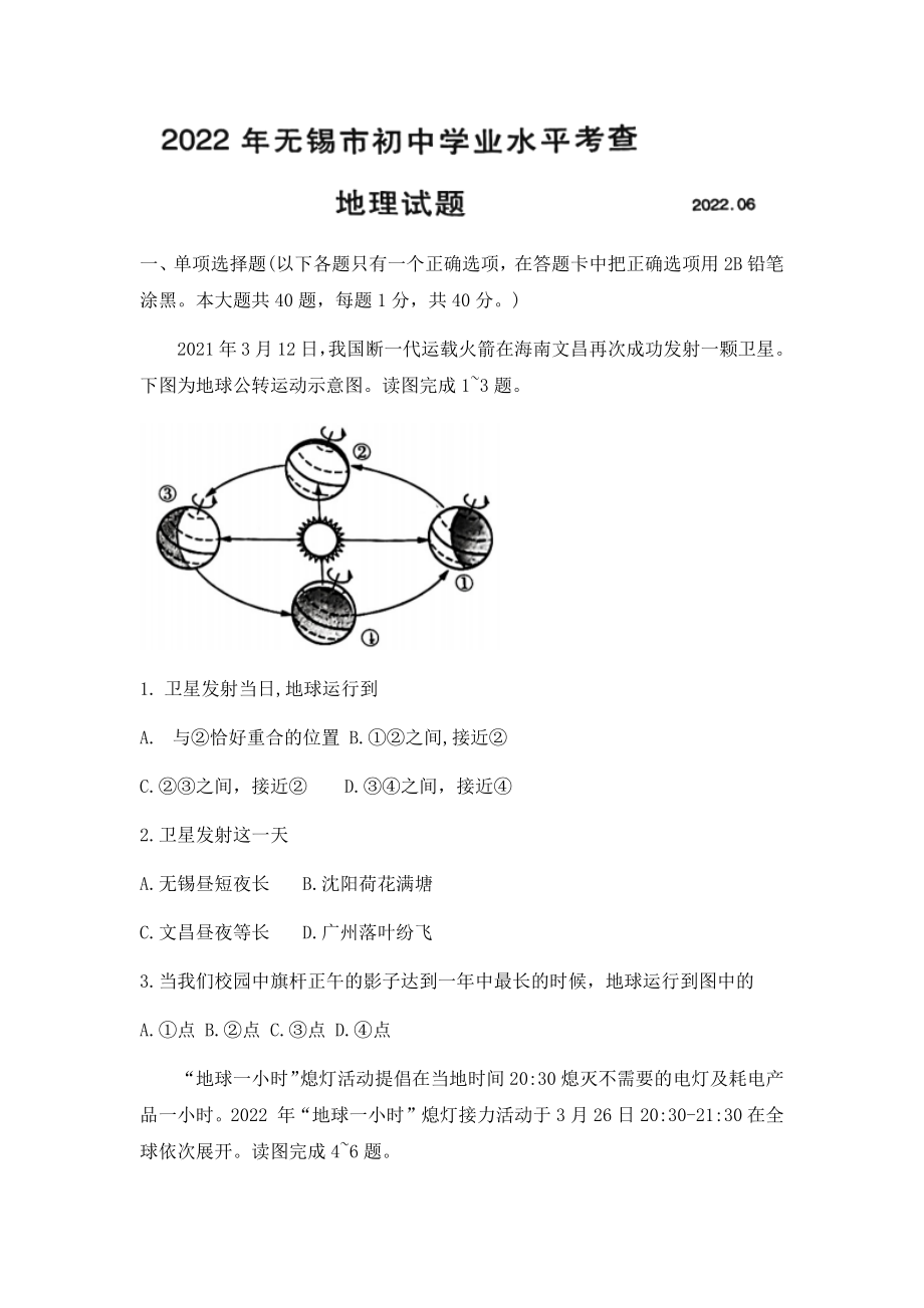 （中考试卷）2022年江苏省无锡市初中学业水平考查地理真题（Word附答案）.zip