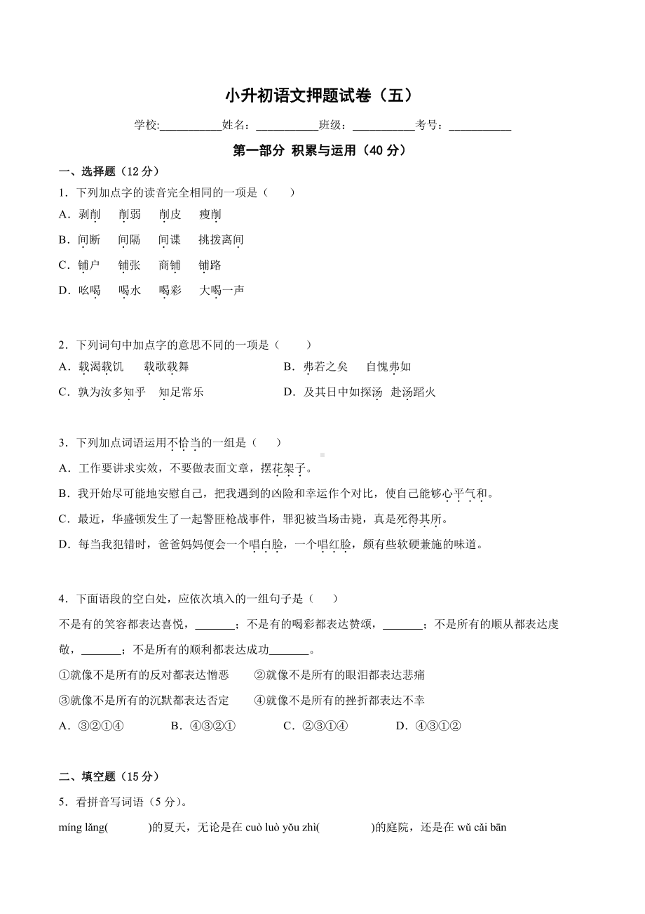 部编版六年级小升初毕业语文期末试卷（五）及答案.pdf_第1页