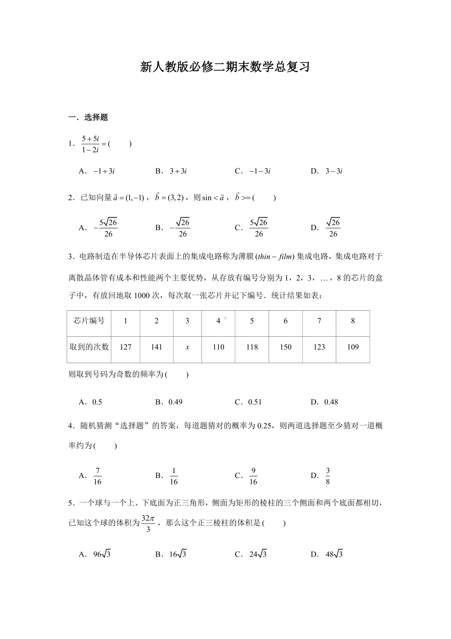 必修二期末总复习-新人教A版（2019）高中数学必修第二册高一下学期.docx_第1页