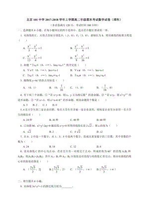 北京一零一中学2017-2018学年高二上学期期末考试数学（理）试题.doc