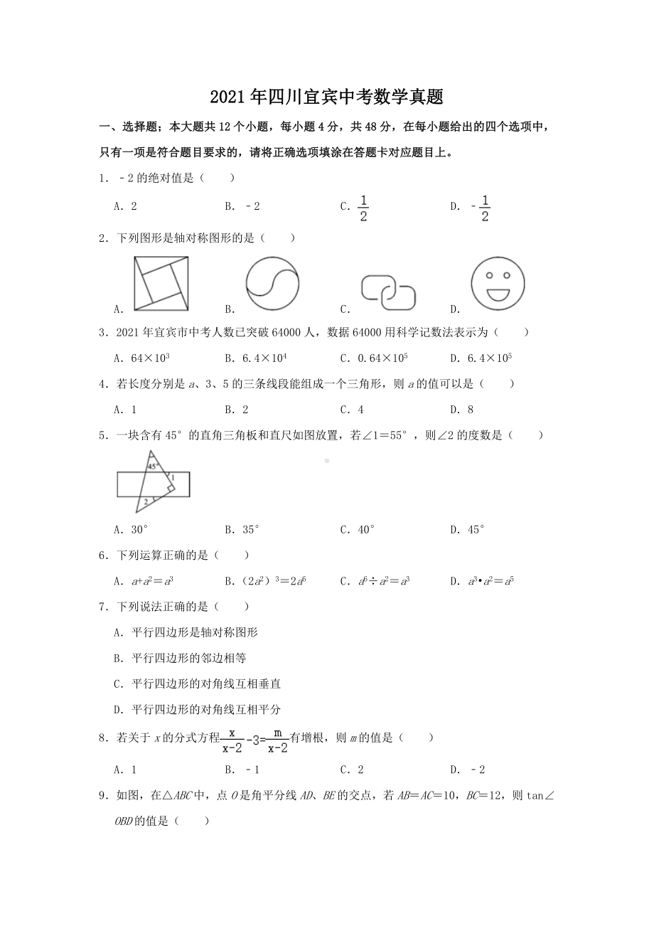 2021年四川宜宾中考数学真题.doc_第1页