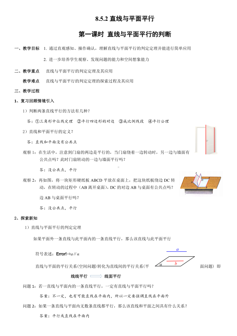 8.5.2直线与平面平行第1课时 直线与平面平行的判断 教案-新人教A版（2019）高中数学必修第二册.docx_第1页