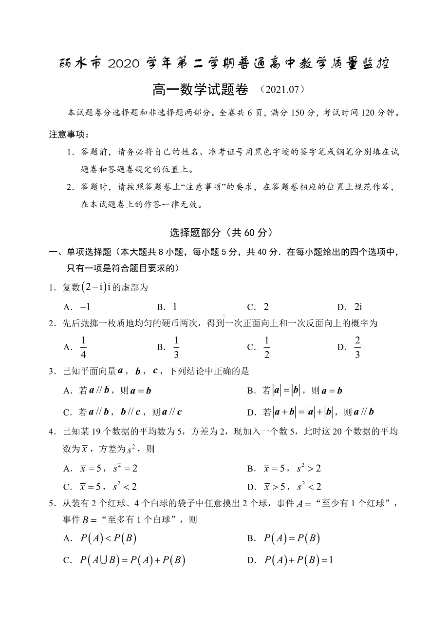 浙江省丽水市2020-2021学年高一下学期普通高中教学质量监控（期末）数学试题（含答案）.doc_第1页