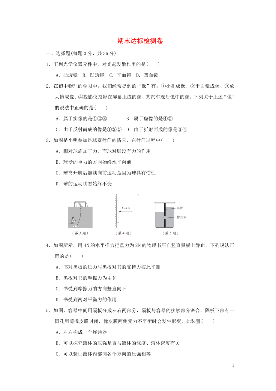 2022八年级物理下学期期末达标检测卷新版北师大版.doc_第1页