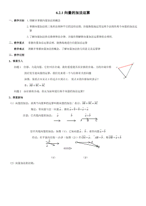 6.2.1向量的加法运算 教案-新人教A版（2019）高中数学必修第二册.docx