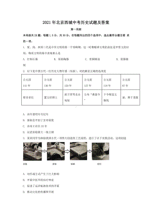 2021年北京西城中考历史试题附答案.doc