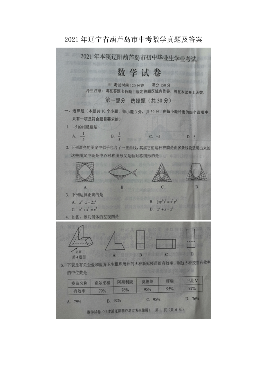 2021年辽宁省葫芦岛市中考数学真题附真题答案.doc_第1页