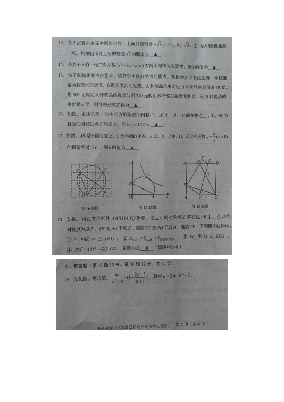 2021年辽宁省葫芦岛市中考数学真题附真题答案.doc_第3页