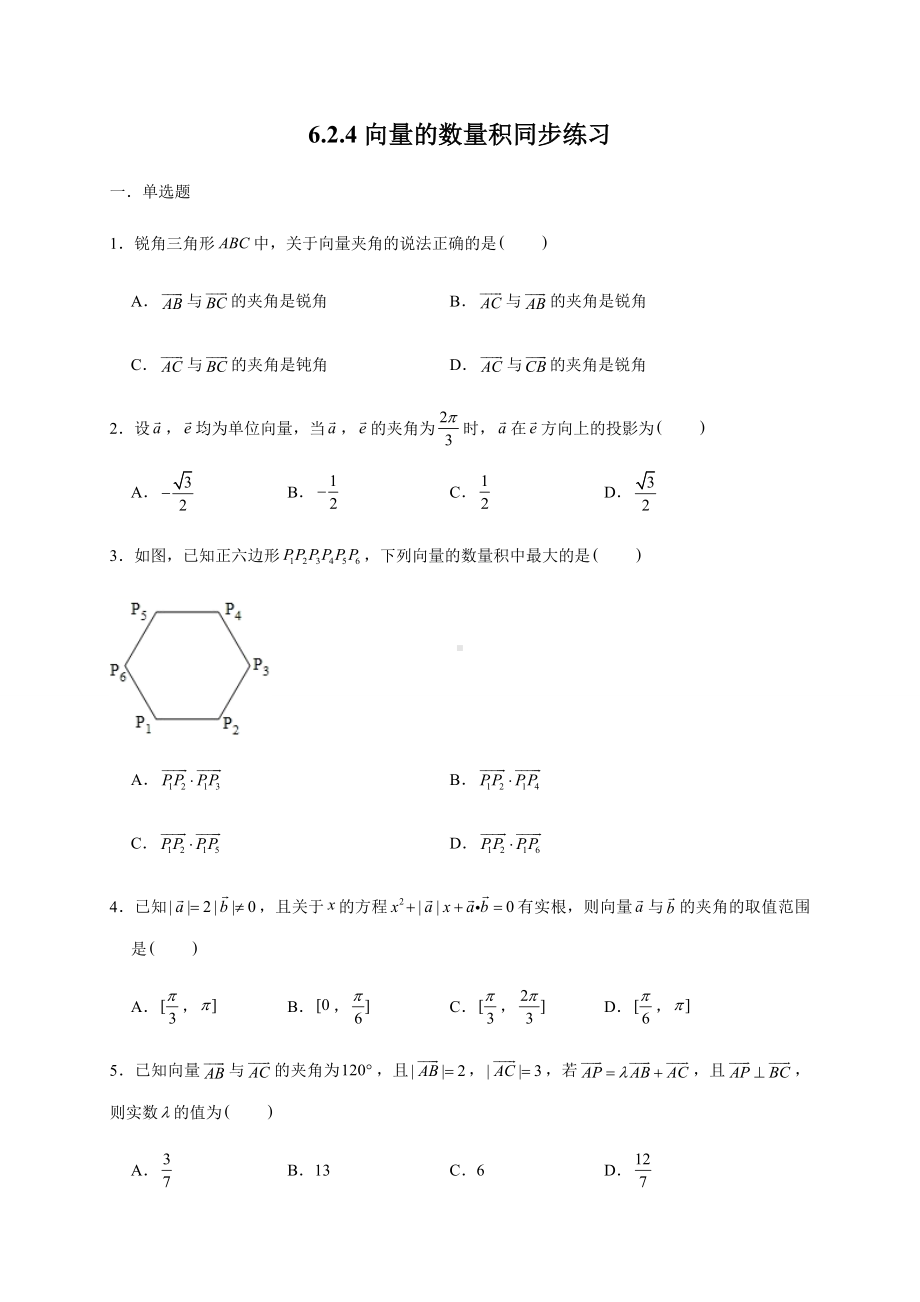 6.2.4向量的数量积练习-新人教A版（2019）高中数学必修第二册.doc_第1页