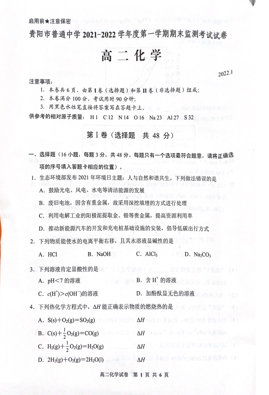 贵阳市2021—2022学年第一学期期末高二化学试题 .pdf_第1页