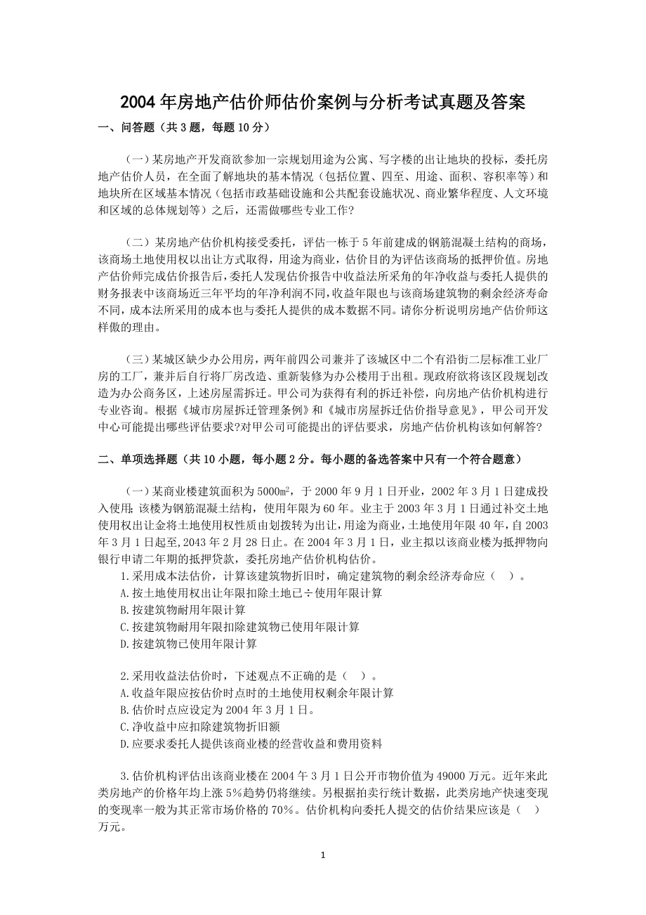 2004年房地产估价师估价案例与分析考试真题含真题答案.doc_第1页