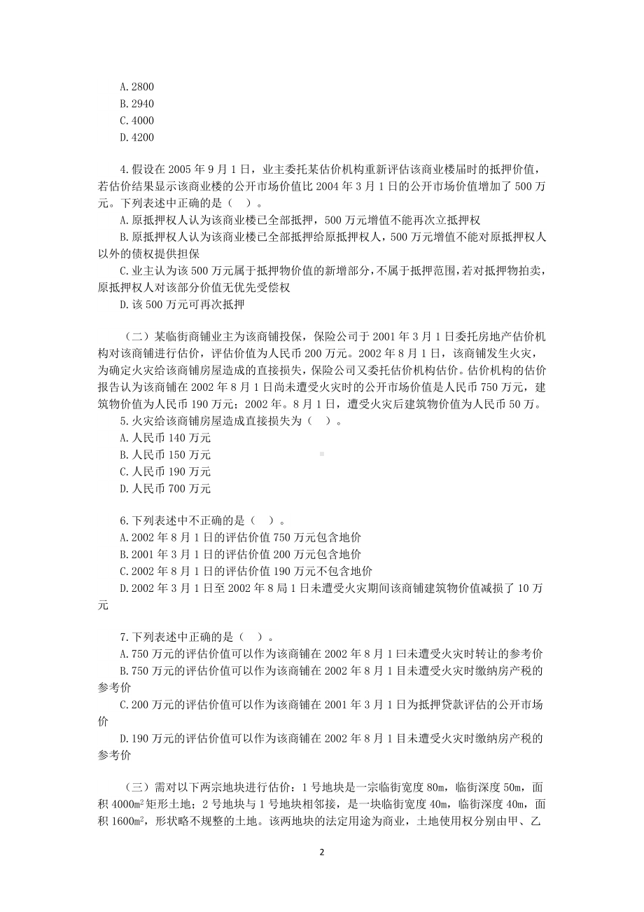 2004年房地产估价师估价案例与分析考试真题含真题答案.doc_第2页