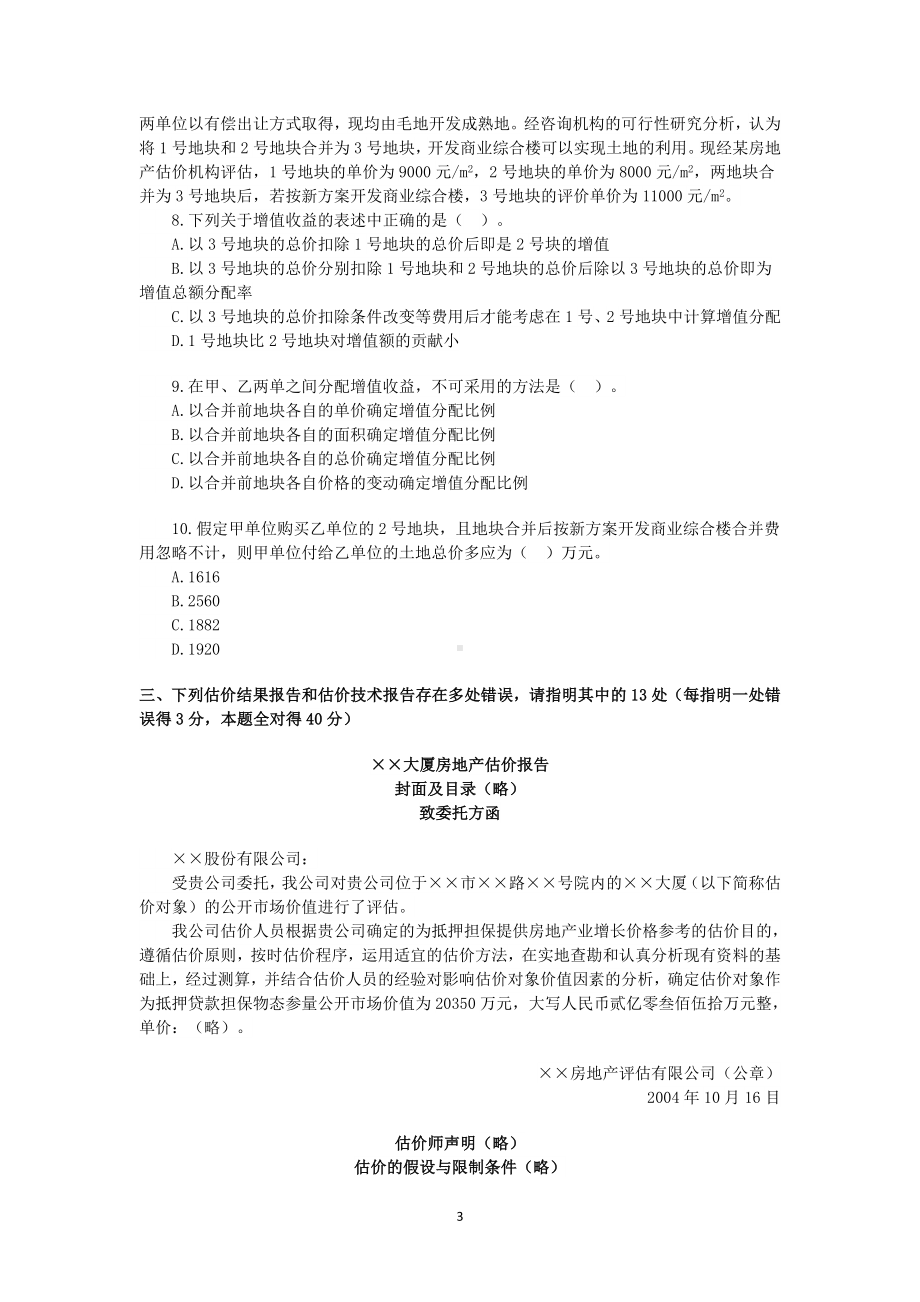 2004年房地产估价师估价案例与分析考试真题含真题答案.doc_第3页