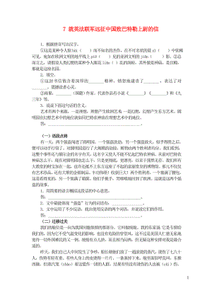 九年级语文上册第二单元7就英法联军远征中国致巴特勒上尉的信评估测试新人教版.doc