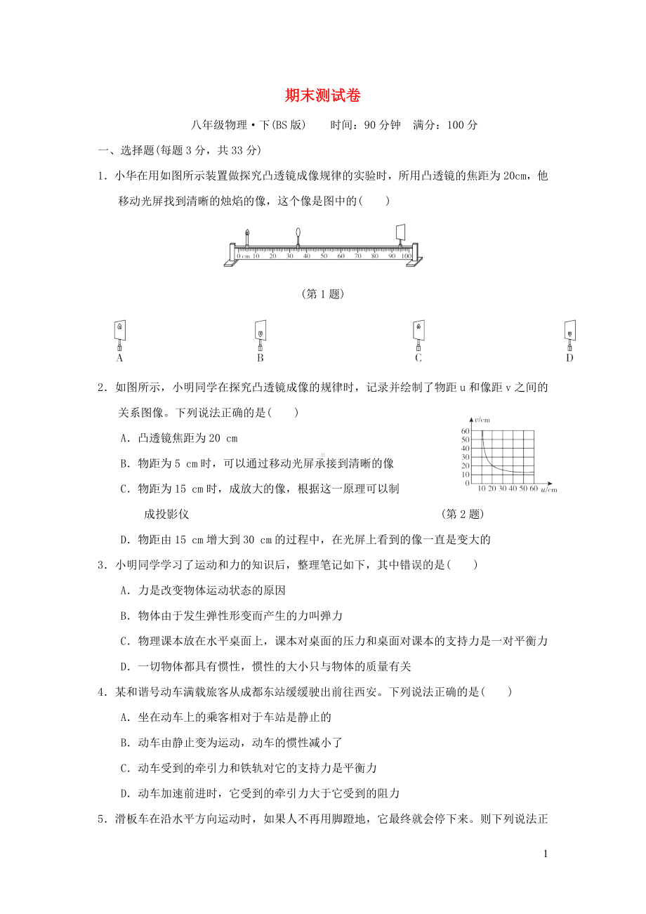 2022八年级物理下学期期末测试卷新版北师大版.doc_第1页