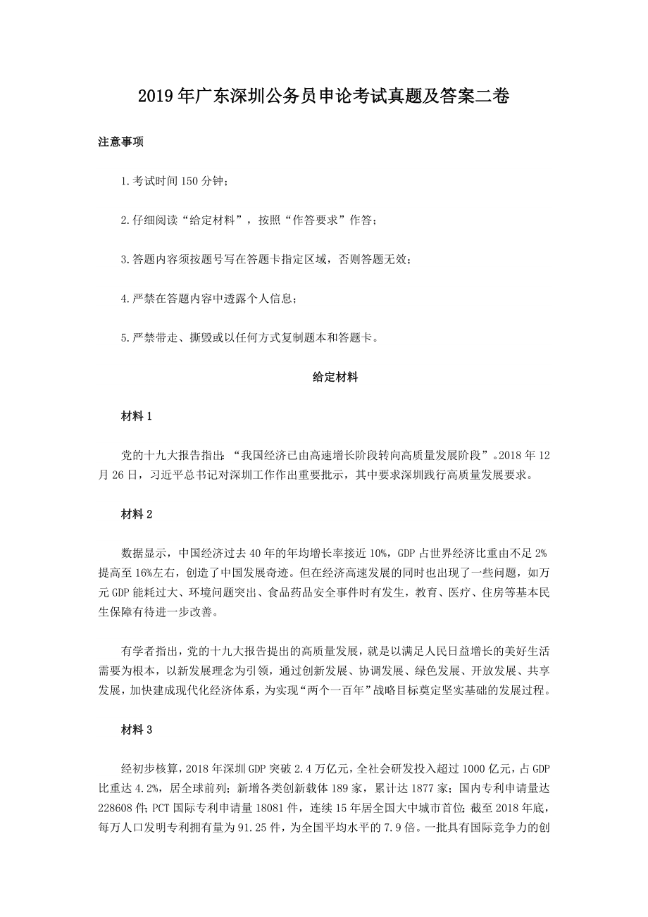 2019年广东深圳公务员申论考试真题含真题答案二卷.doc_第1页