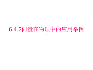 6.4.2向量在物理中的应用举例 ppt课件-新人教A版（2019）高中数学必修第二册高一下学期.pptx