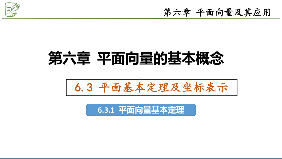 6.3.1平面向量基本定理 ppt课件-新人教A版（2019）高中数学必修第二册.pptx_第1页