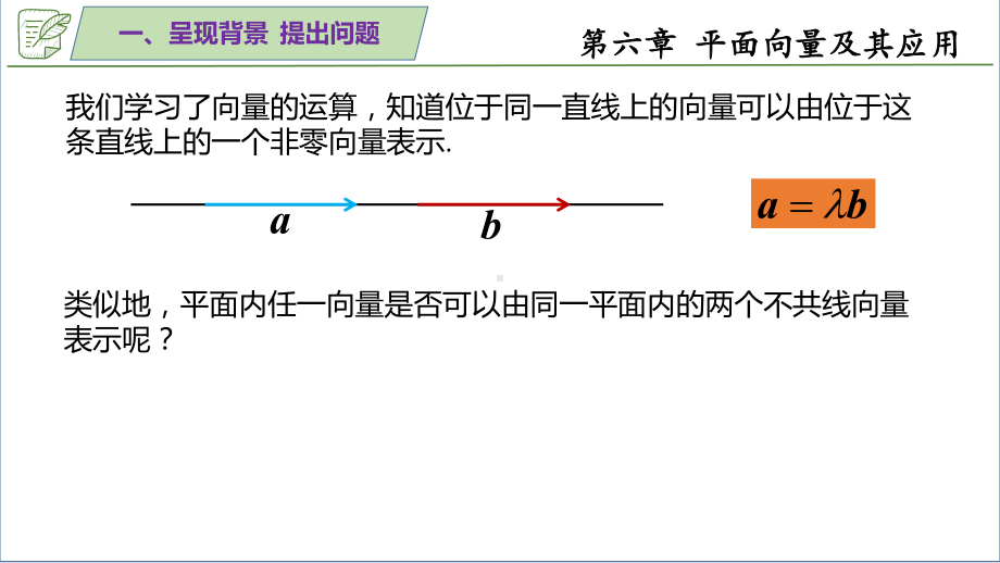 6.3.1平面向量基本定理 ppt课件-新人教A版（2019）高中数学必修第二册.pptx_第2页