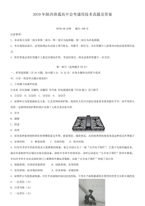 2019年陕西普通高中会考通用技术真题含真题答案.doc