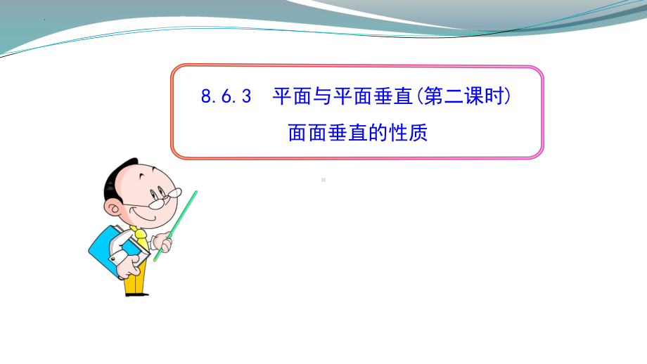 8.6.3面面垂直的性质 ppt课件-新人教A版（2019）高中数学必修第二册高一.pptx_第1页