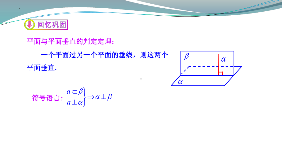 8.6.3面面垂直的性质 ppt课件-新人教A版（2019）高中数学必修第二册高一.pptx_第3页