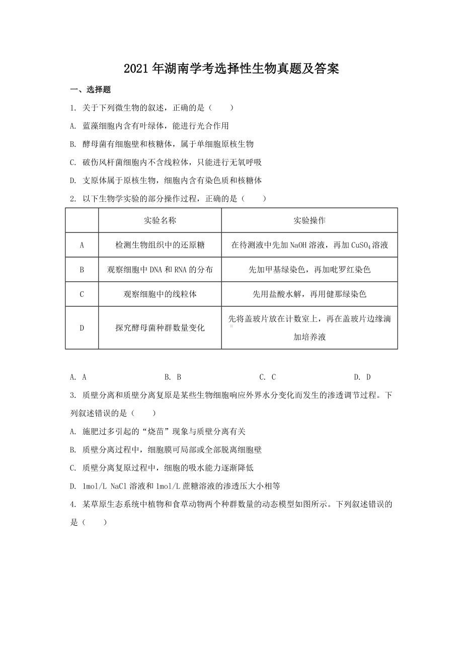 2021年湖南学考选择性生物真题含真题答案.doc_第1页