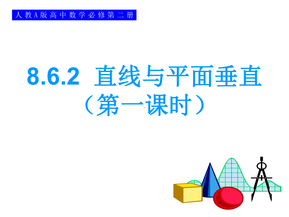 8.6.2直线与平面垂直（第1课时） ppt课件-新人教A版（2019）高中数学必修第二册.ppt_第1页