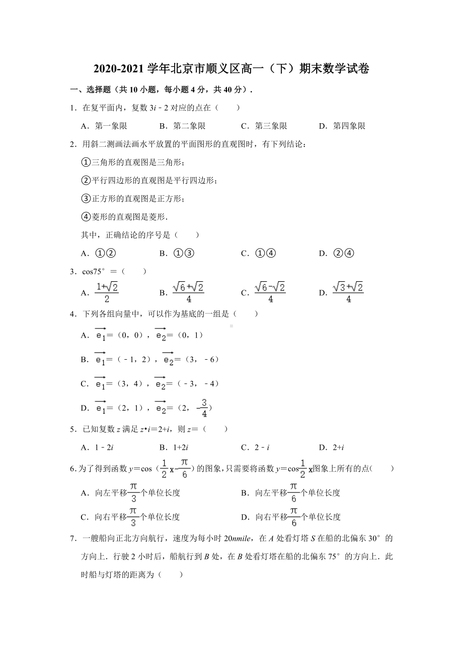 北京市顺义区2020-2021学年高一下学期期末数学试卷（解析版）.doc_第1页