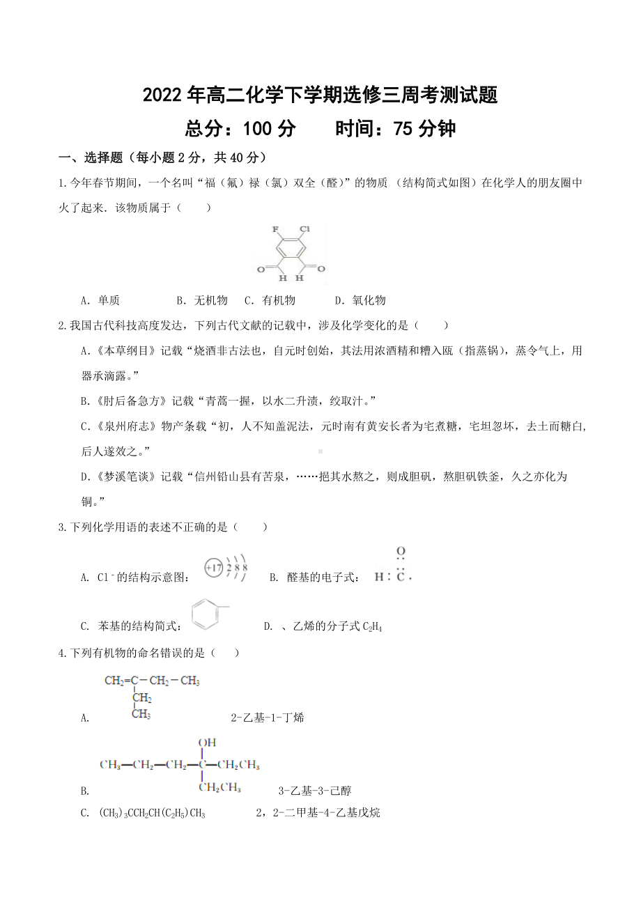 湖南省怀化市溆浦县第一 2021-2022学年高二下学期周考测试 化学试题.docx_第1页