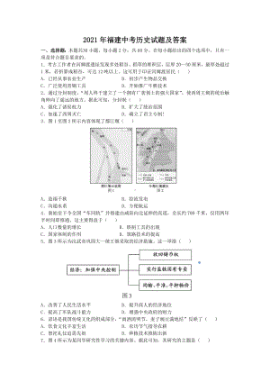 2021年福建中考历史试题附真题答案.doc