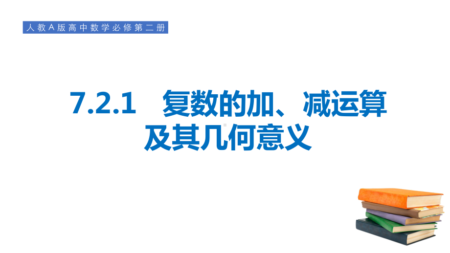 7.2.1复数的加、减运算及其几何意义 ppt课件-新人教A版（2019）高中数学必修第二册.ppt_第1页