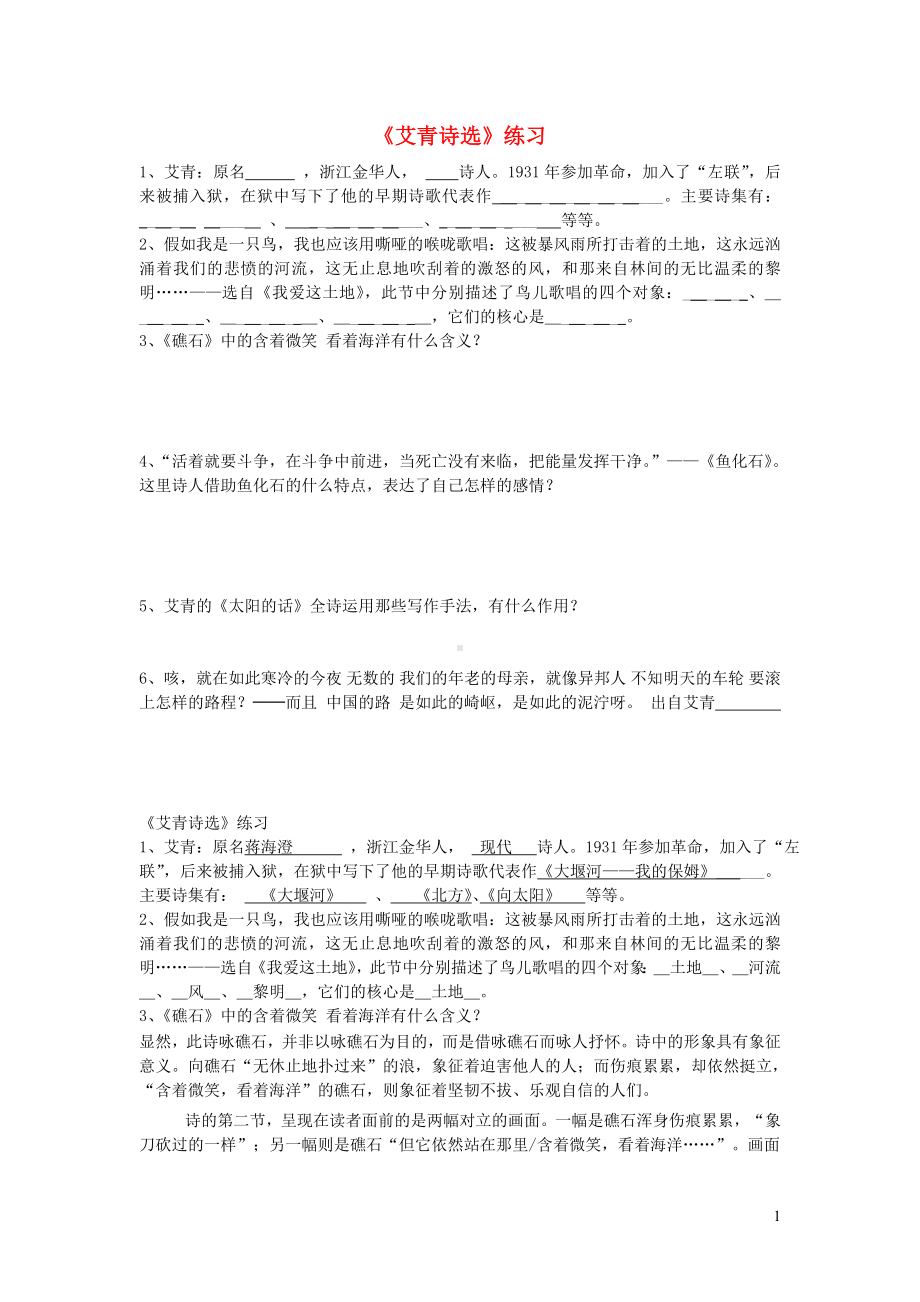 九年级语文上册第一单元名著导读艾青诗选练习新人教版.doc_第1页