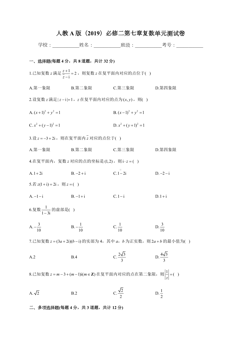 第七章复数单元测试卷 -新人教A版（2019）高中数学必修第二册高一下学期.docx_第1页