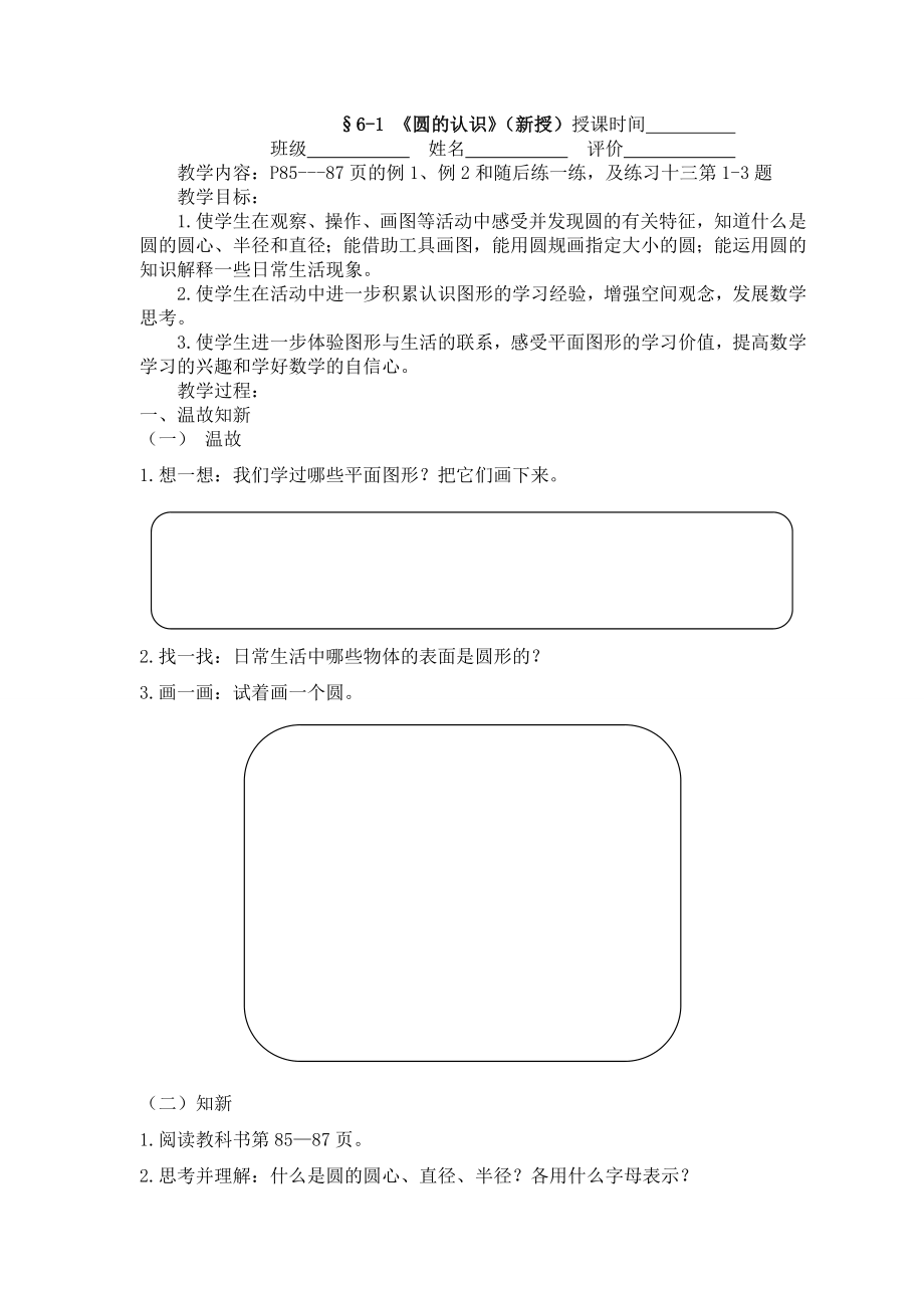 五年级数学下册苏教版《圆的认识》导学案定稿（大市公开课）.doc_第1页