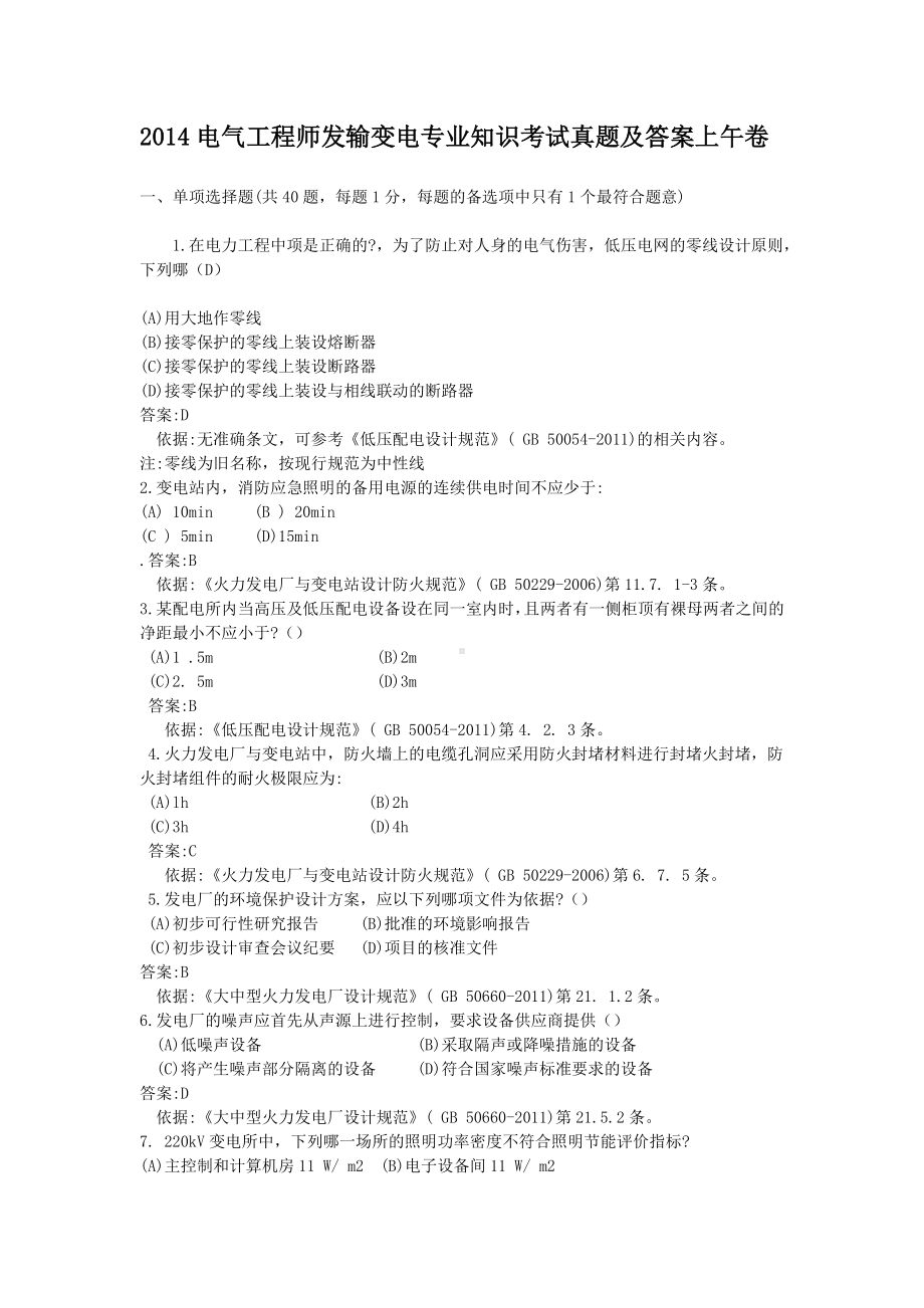 2014电气工程师发输变电专业知识考试真题含真题答案上午卷.doc_第1页