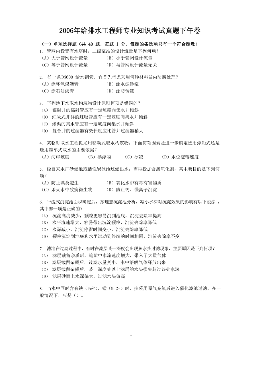 2006年给排水工程师专业知识考试真题下午卷.doc_第1页