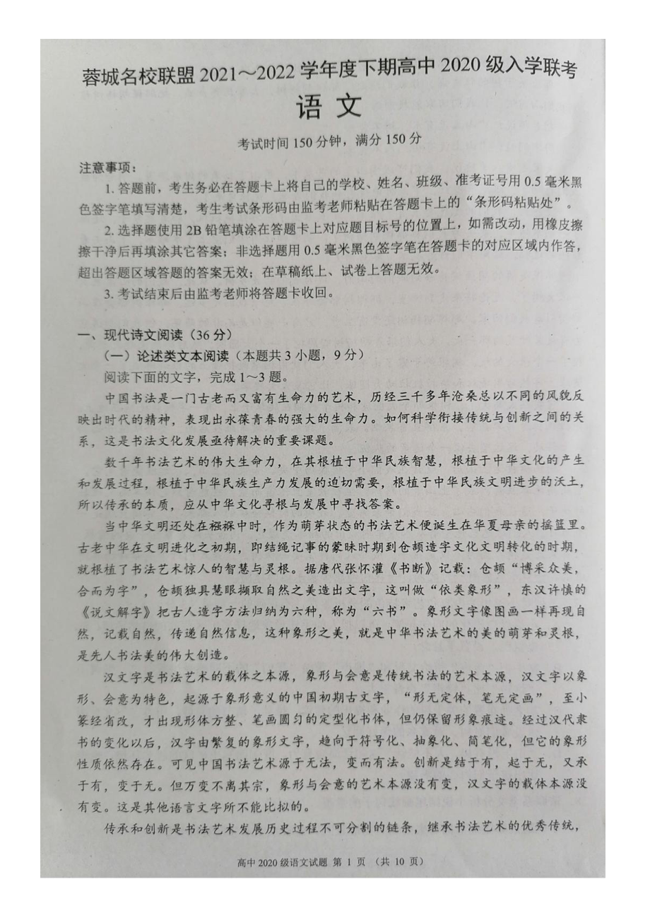 四川省成都市蓉城名校联盟2021—2022学年下期高二入学考试语文试题.pdf_第1页