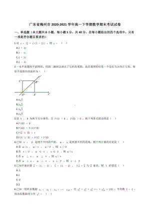 广东省梅州市2020-2021学年高一下学期期末考试数学试卷（含答案）.docx