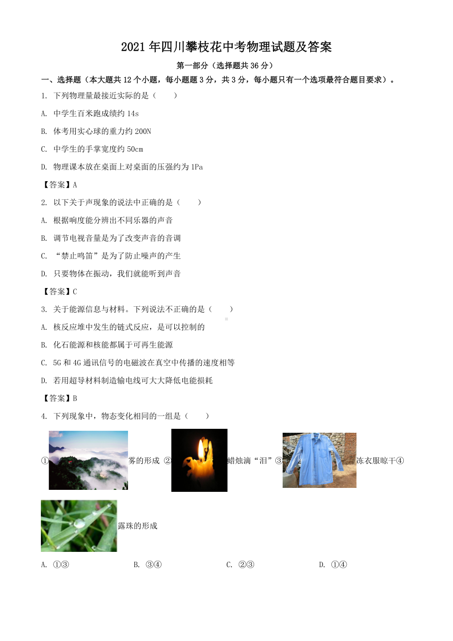 2021年四川攀枝花中考物理试题附真题答案.doc_第1页