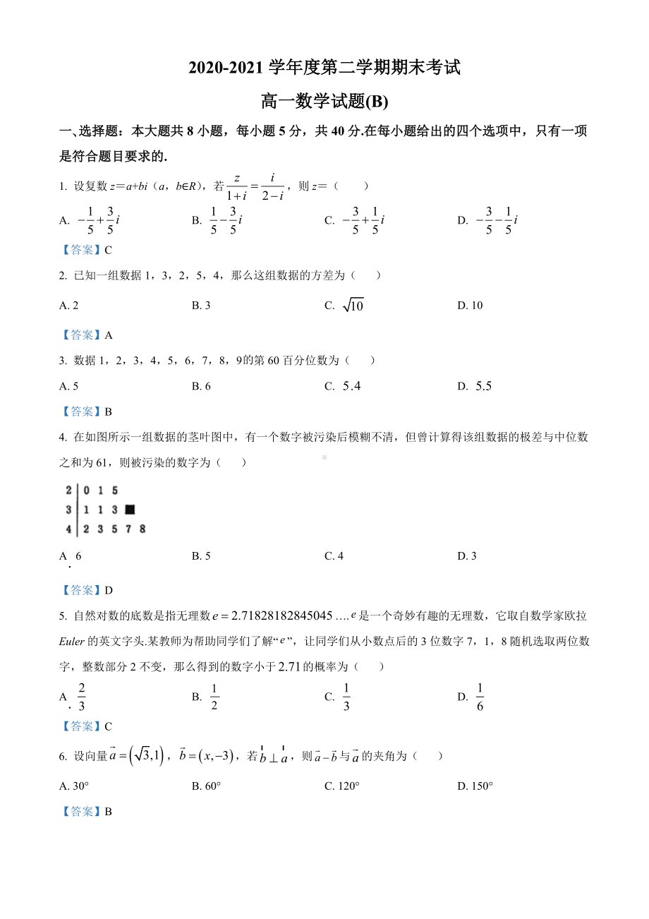 山东省菏泽市2020-2021学年高一下学期期末数学试题（含答案）.doc_第1页