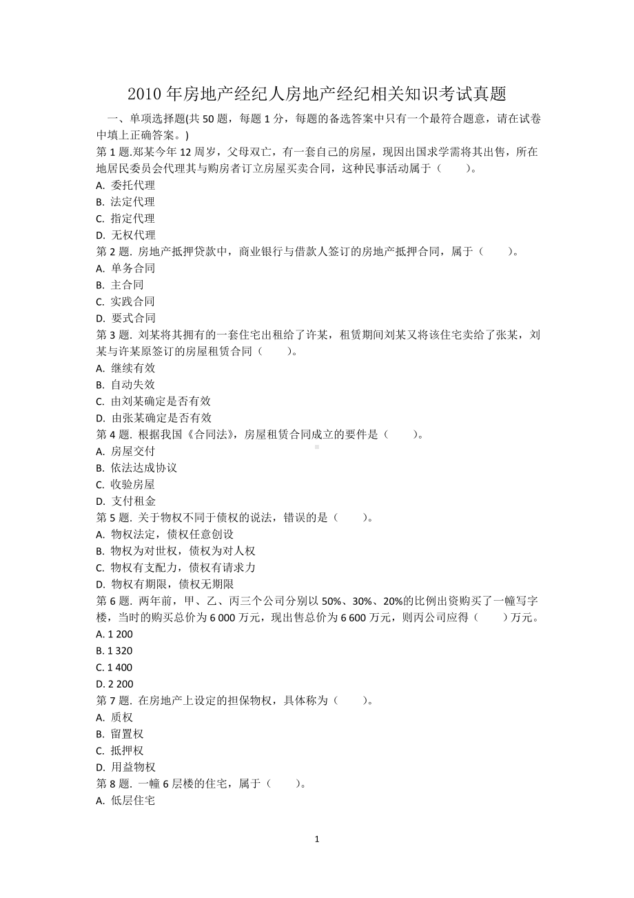 2010年房地产经纪人房地产经纪相关知识考试真题.doc_第1页