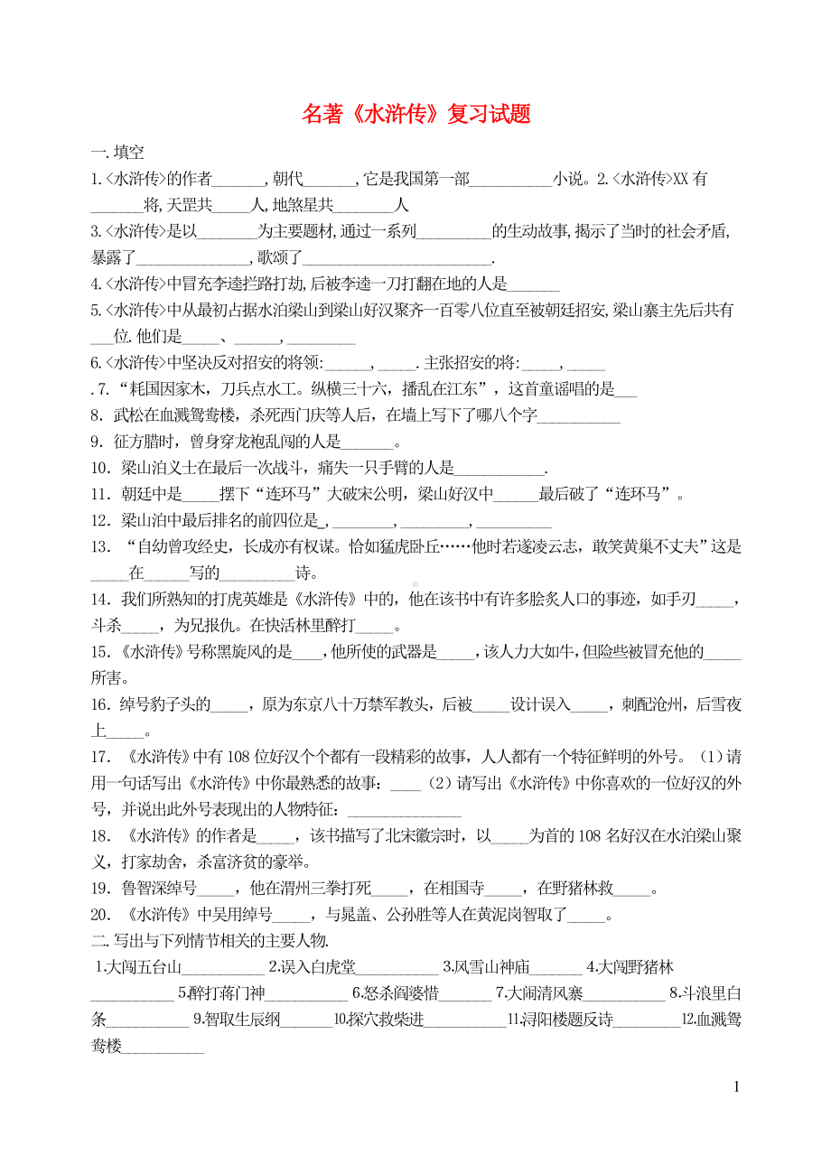 九年级语文上册第六单元名著导读水浒传复习试题无答案新人教版.doc_第1页