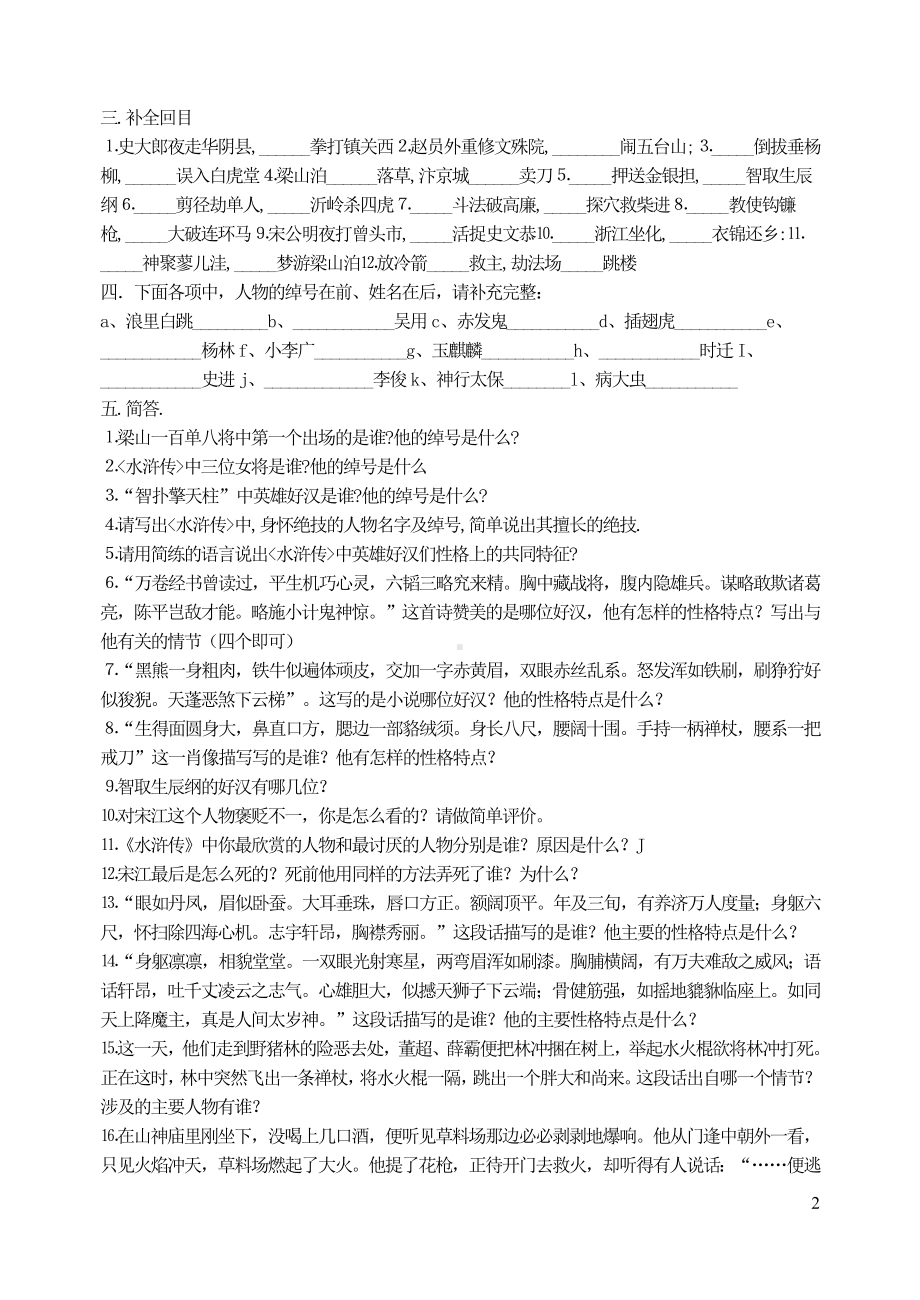 九年级语文上册第六单元名著导读水浒传复习试题无答案新人教版.doc_第2页