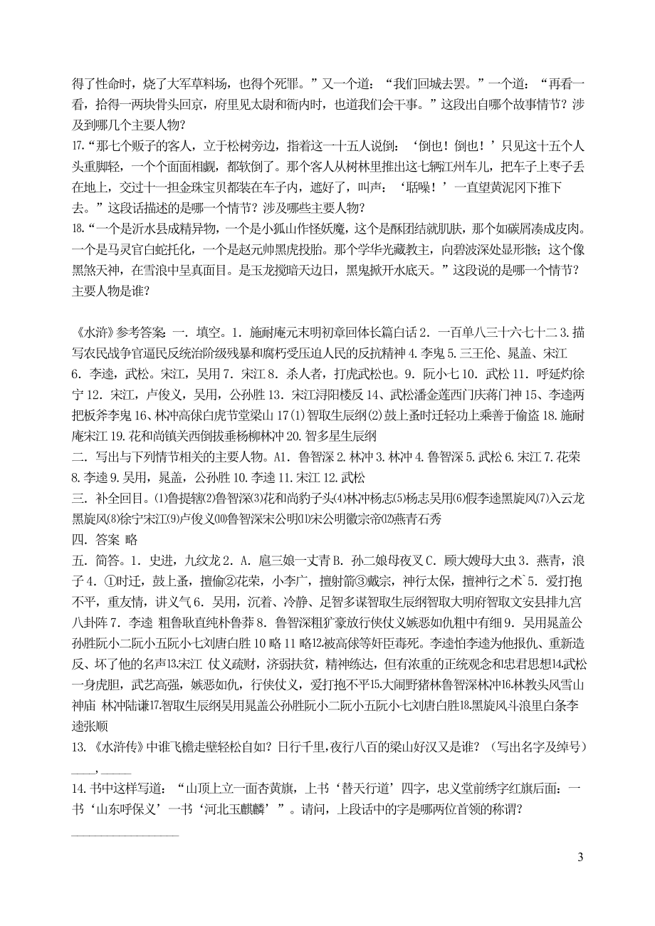 九年级语文上册第六单元名著导读水浒传复习试题无答案新人教版.doc_第3页