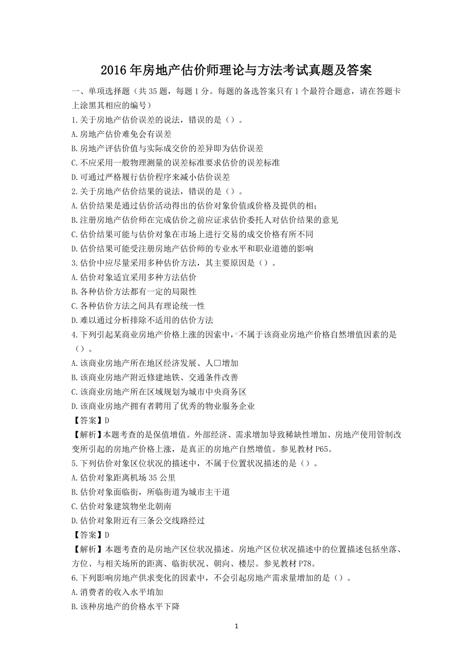 2016年房地产估价师理论与方法考试真题含真题答案.doc_第1页