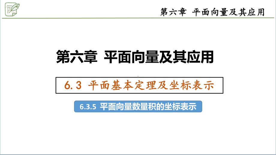 6.3.5平面向量数量积的坐标表示 ppt课件-新人教A版（2019）高中数学必修第二册.pptx_第1页