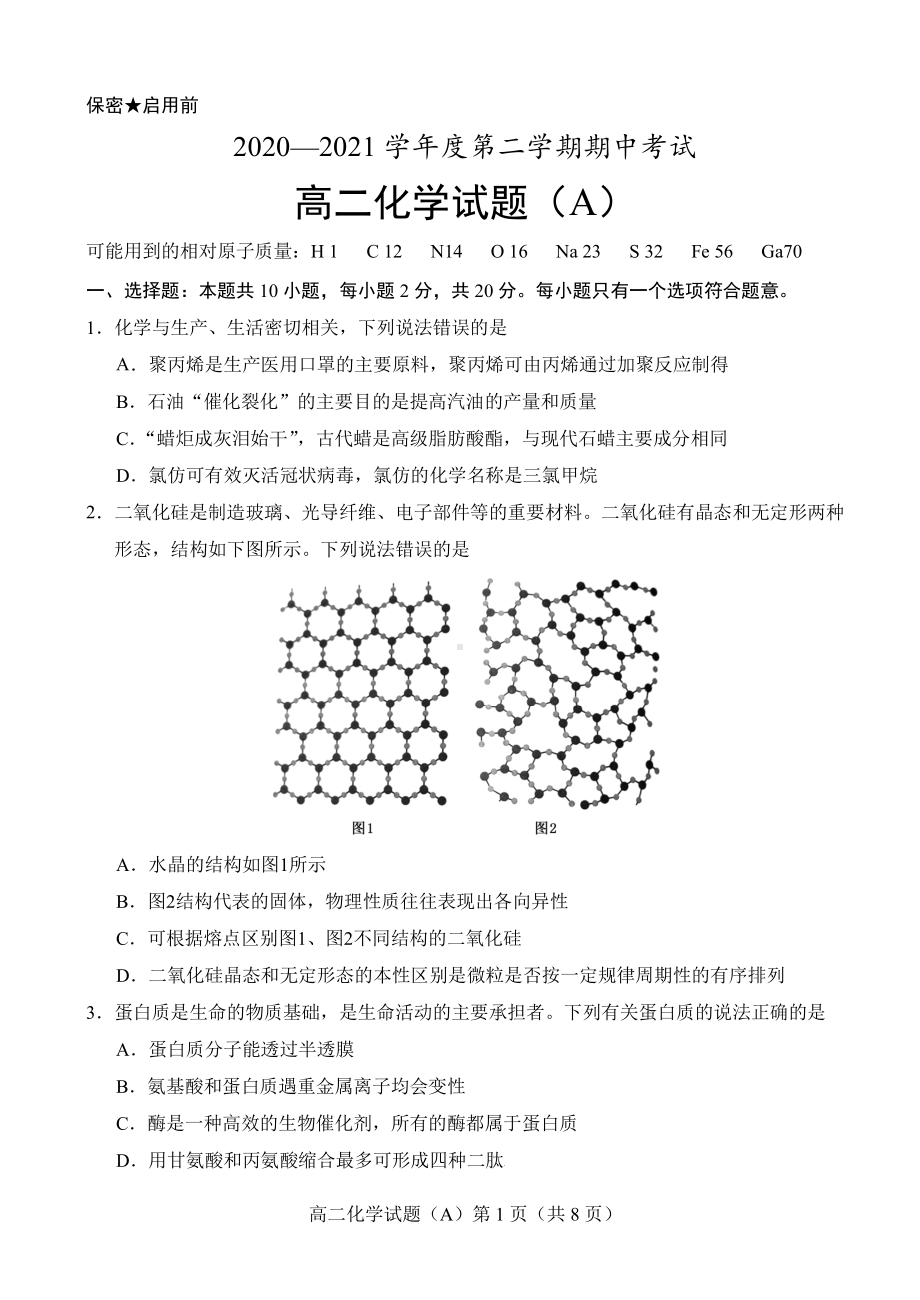 山东省菏泽市2020-2021学年高二下学期期中考试 化学试题（A卷）.pdf_第1页