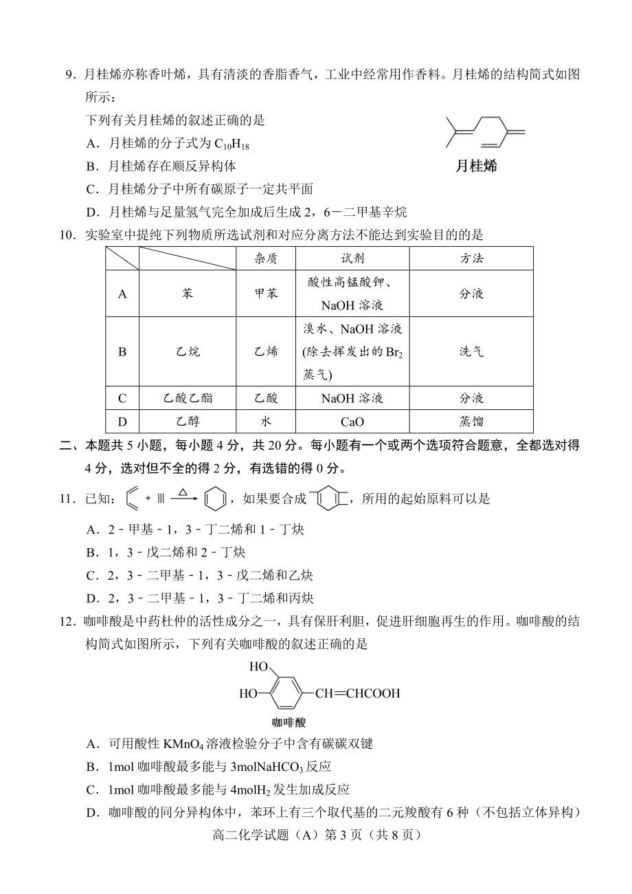 山东省菏泽市2020-2021学年高二下学期期中考试 化学试题（A卷）.pdf_第3页