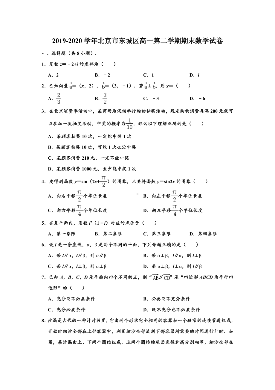 北京市东城区2019-2020学年高一下学期期末考试数学试卷 （解析版）.doc_第1页